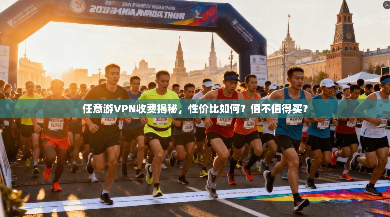 任意游VPN收费揭秘，性价比如何？值不值得买？