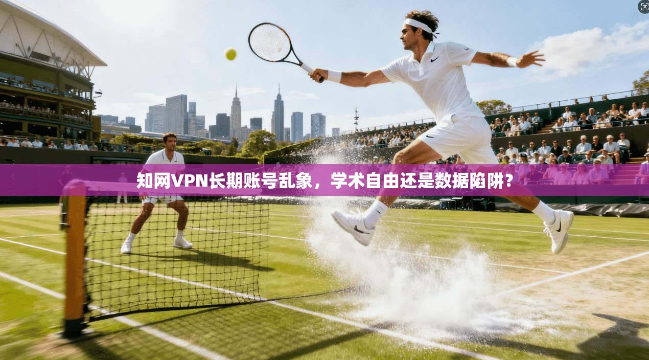 知网VPN长期账号乱象，学术自由还是数据陷阱？