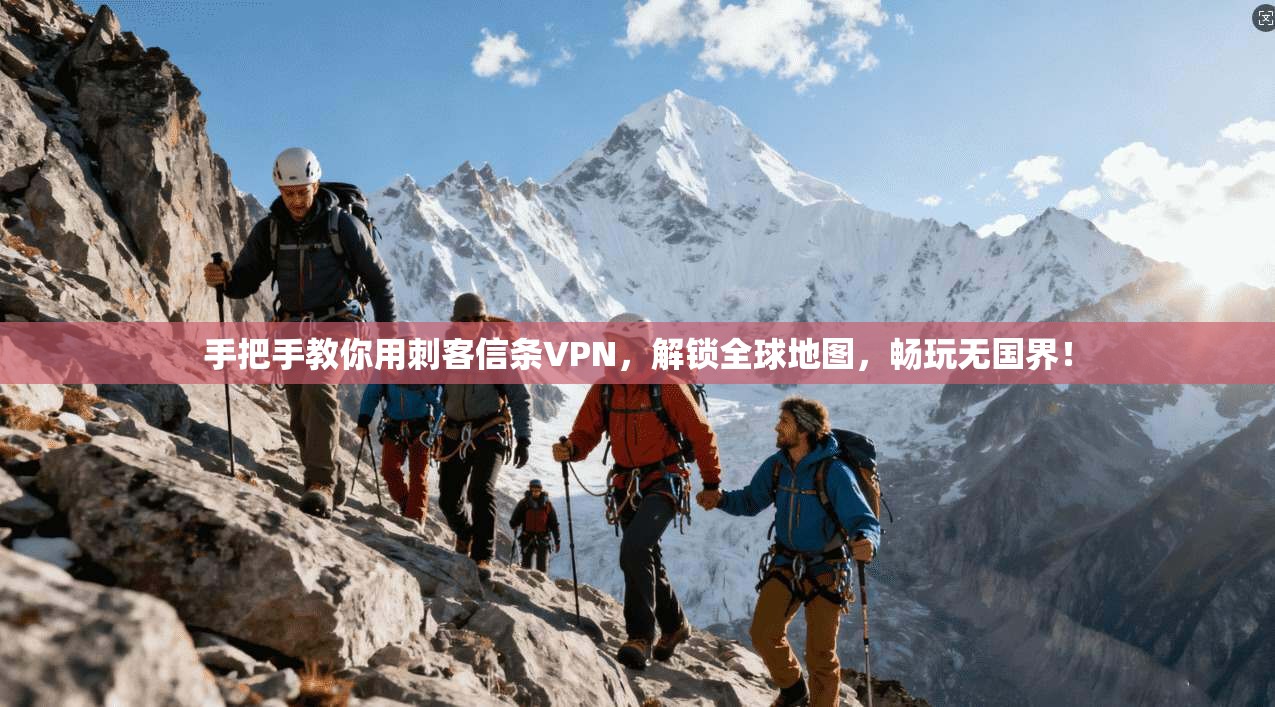 手把手教你用刺客信条VPN，解锁全球地图，畅玩无国界！