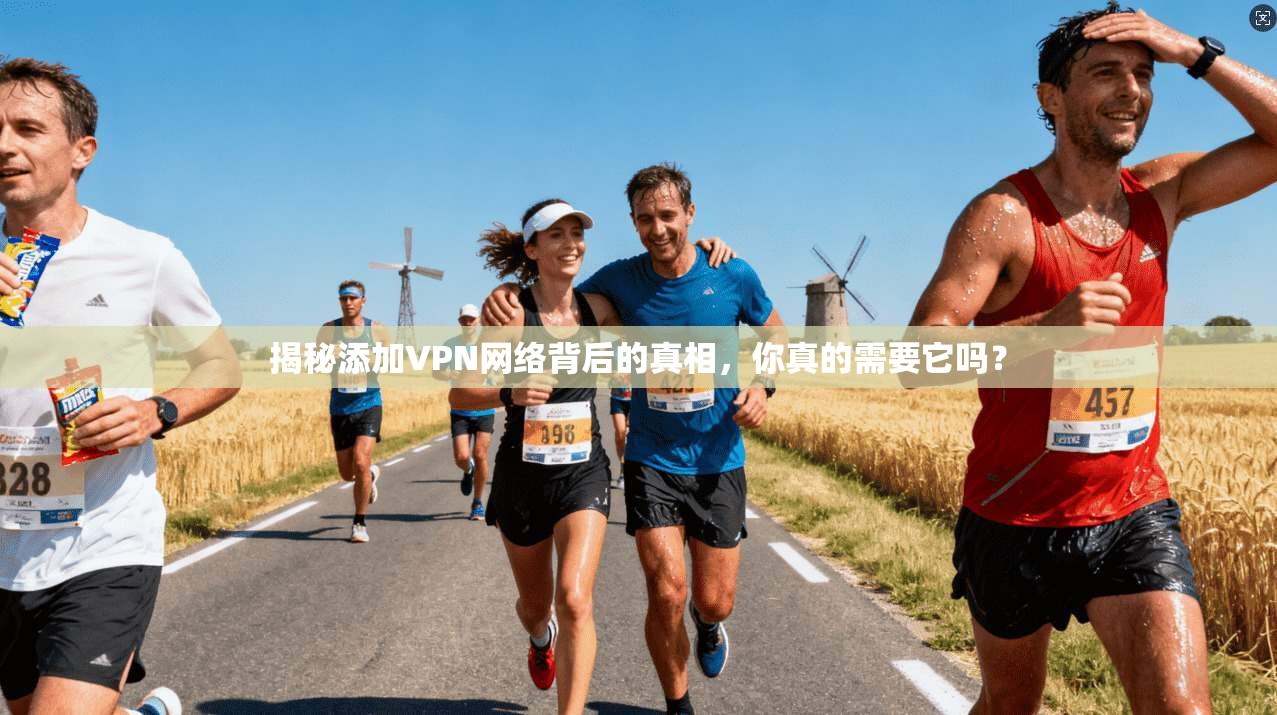 揭秘添加VPN网络背后的真相，你真的需要它吗？