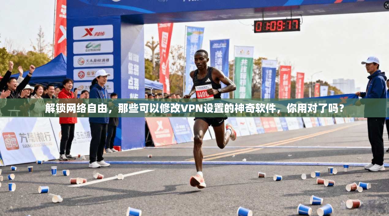 解锁网络自由，那些可以修改VPN设置的神奇软件，你用对了吗？