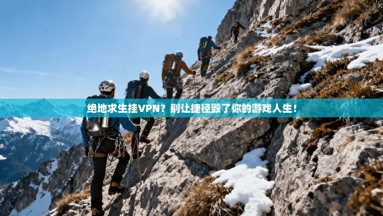 绝地求生挂VPN？别让捷径毁了你的游戏人生！