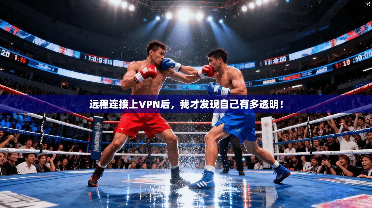 远程连接上VPN后,我才发现自己有多透明!