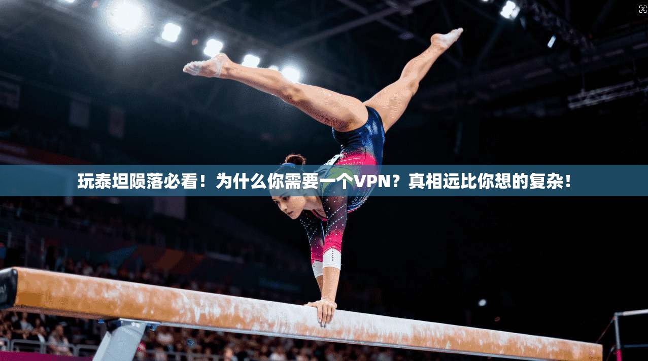 玩泰坦陨落必看!为什么你需要一个VPN?真相远比你想的复杂!