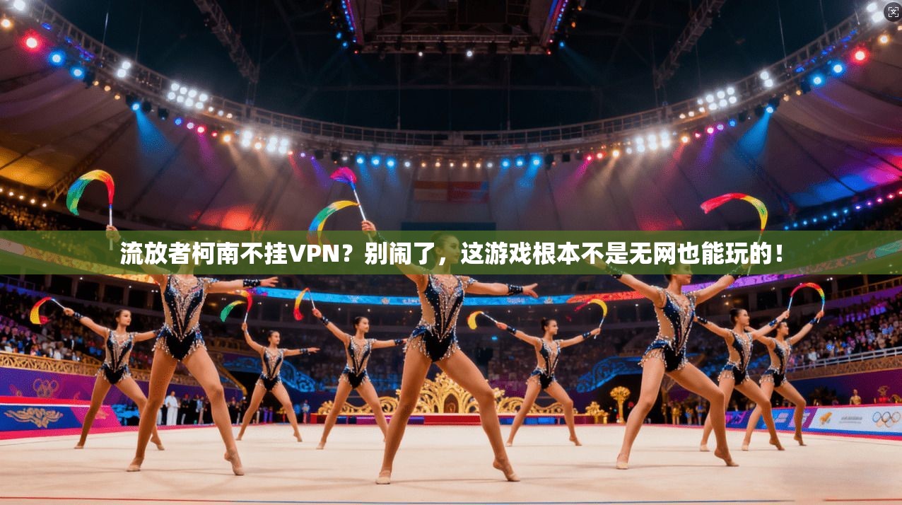 流放者柯南不挂VPN？别闹了，这游戏根本不是无网也能玩的！