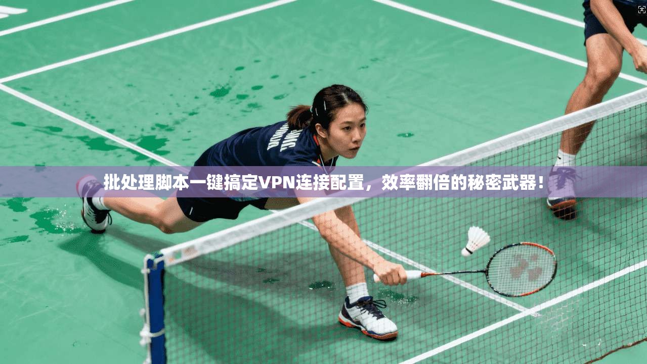 批处理脚本一键搞定VPN连接配置,效率翻倍的秘密武器!
