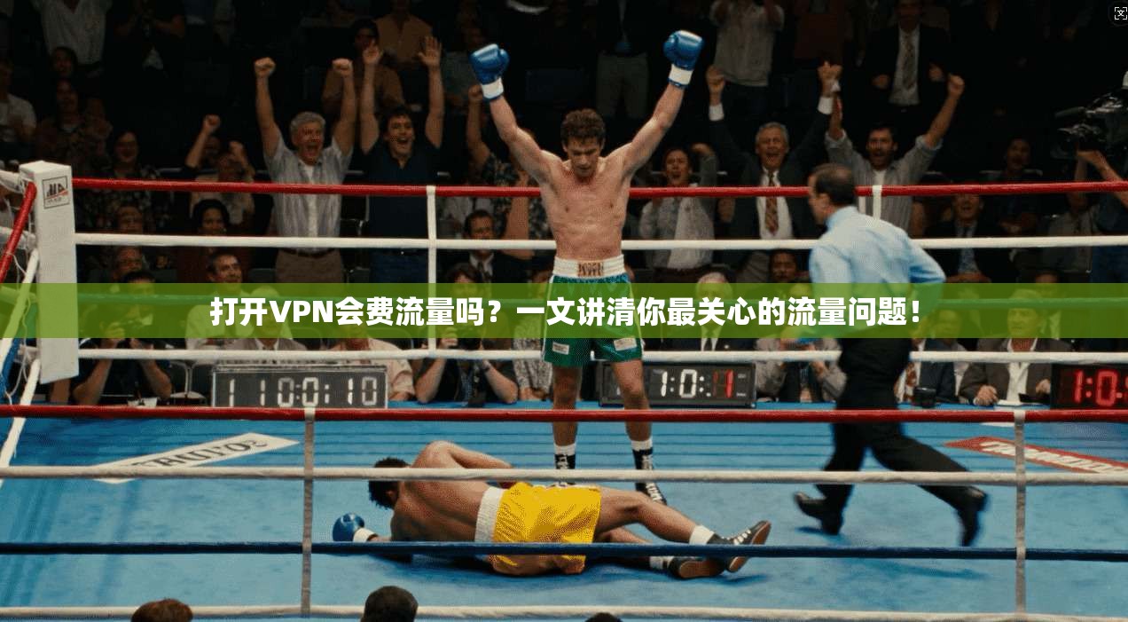 打开VPN会费流量吗?一文讲清你最关心的流量问题!