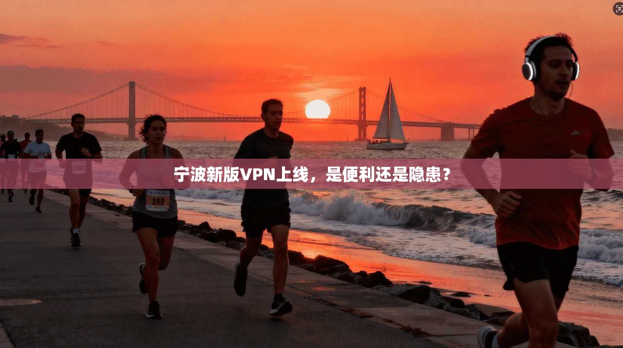 宁波新版VPN上线，是便利还是隐患？