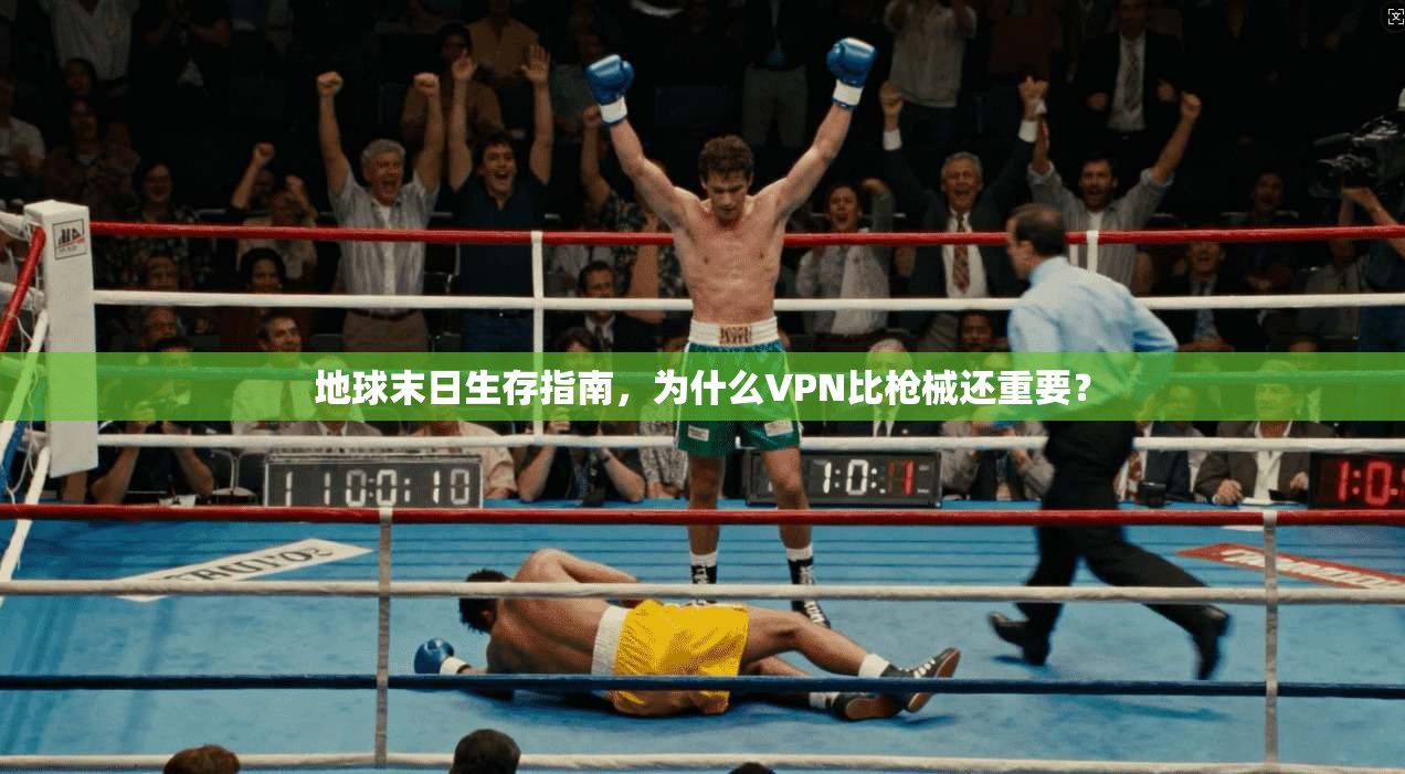 地球末日生存指南，为什么VPN比枪械还重要？