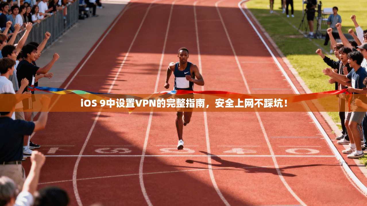 iOS 9中设置VPN的完整指南，安全上网不踩坑！