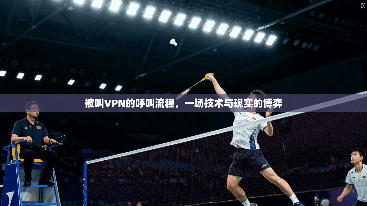 被叫VPN的呼叫流程，一场技术与现实的博弈