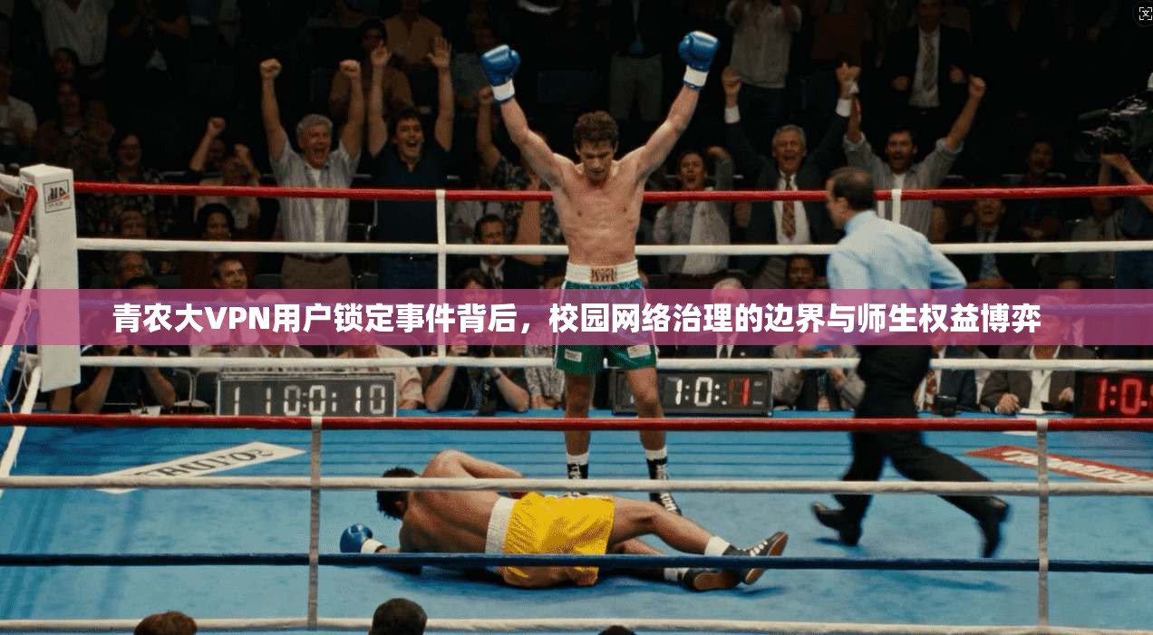 青农大VPN用户锁定事件背后，校园网络治理的边界与师生权益博弈