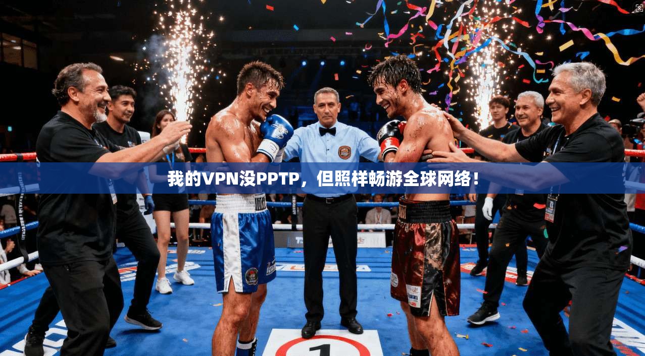 我的VPN没PPTP,但照样畅游全球网络! 我的VPN没PPTP,但照样畅游全球网络!