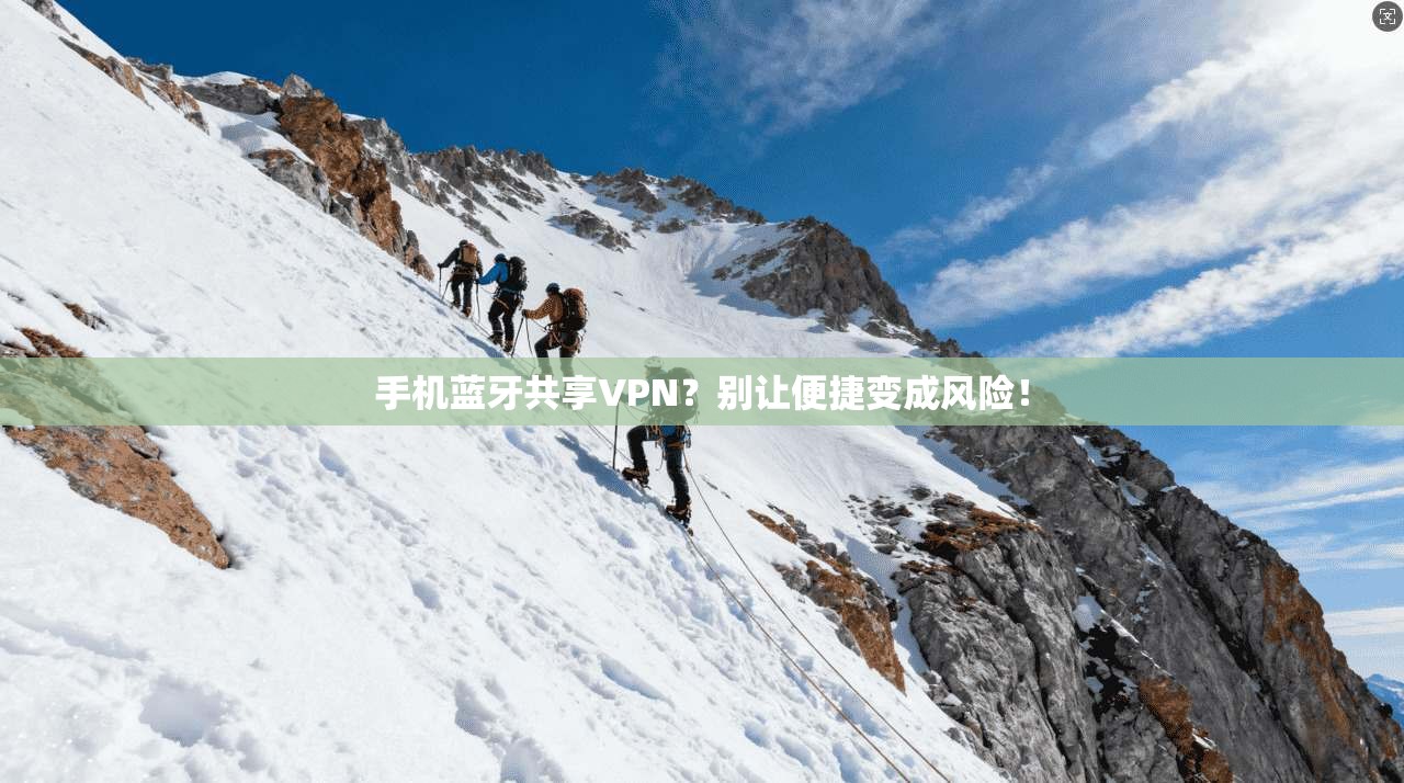手机蓝牙共享VPN?别让便捷变成风险!