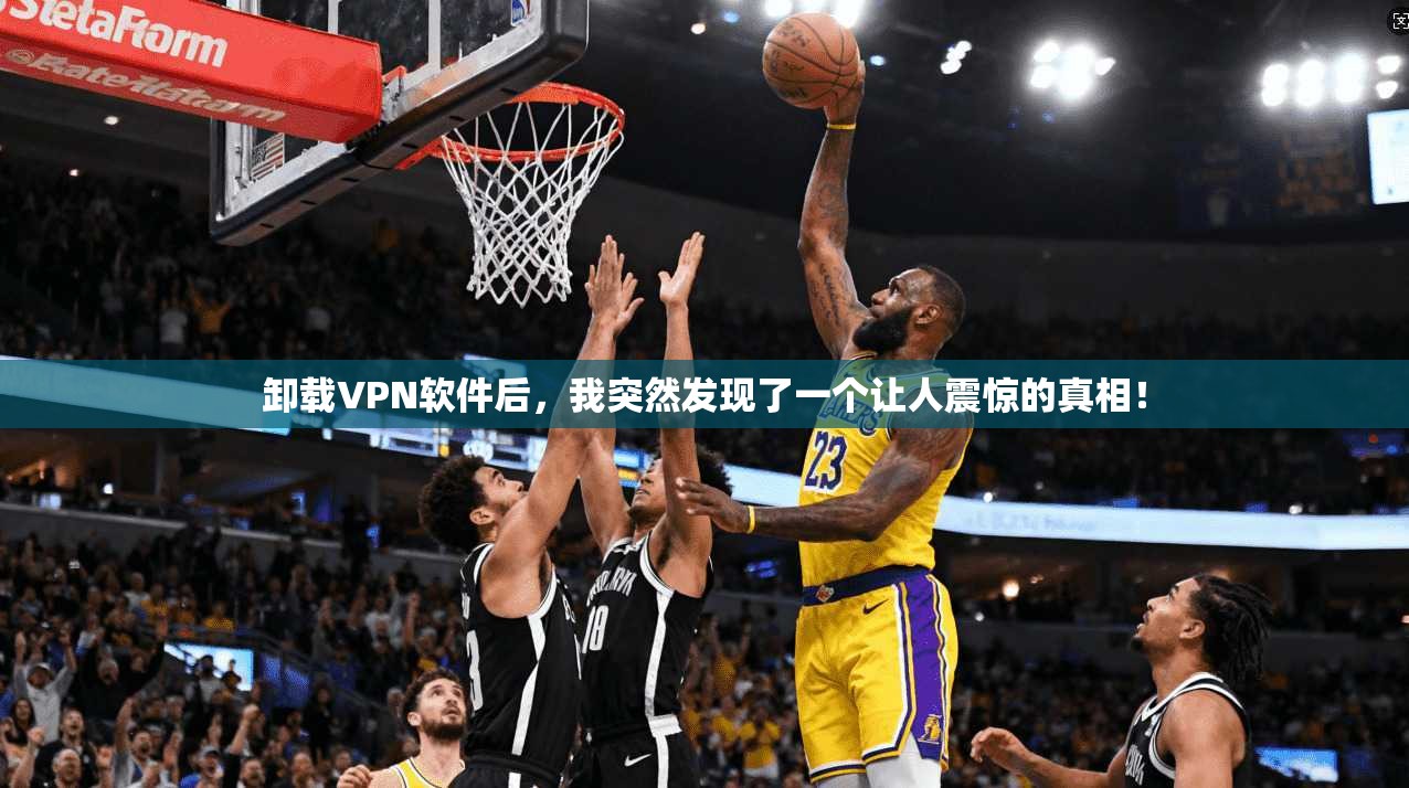 卸载VPN软件后，我突然发现了一个让人震惊的真相！