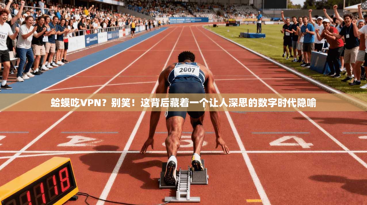 蛤蟆吃VPN?别笑!这背后藏着一个让人深思的数字时代隐喻