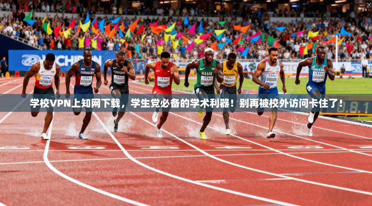 学校VPN上知网下载,学生党必备的学术利器!别再被校外访问卡住了!