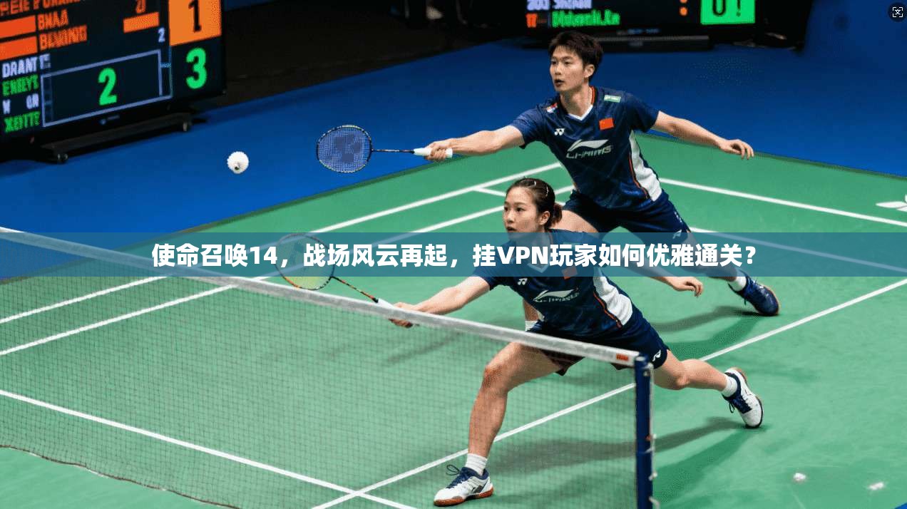 使命召唤14，战场风云再起，挂VPN玩家如何优雅通关？