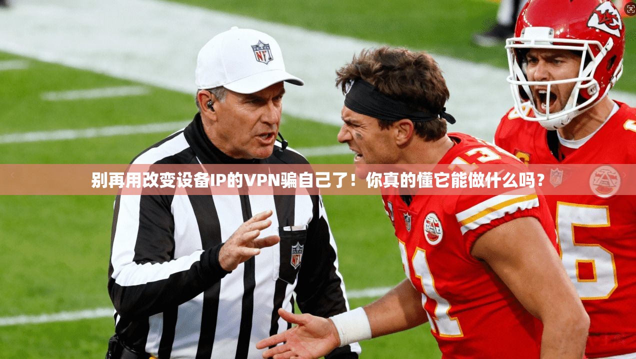 别再用改变设备IP的VPN骗自己了！你真的懂它能做什么吗？
