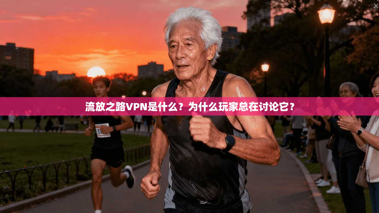 流放之路VPN是什么？为什么玩家总在讨论它？