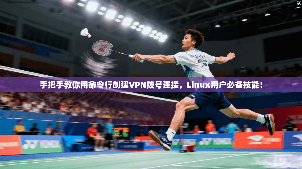 手把手教你用命令行创建VPN拨号连接，Linux用户必备技能！