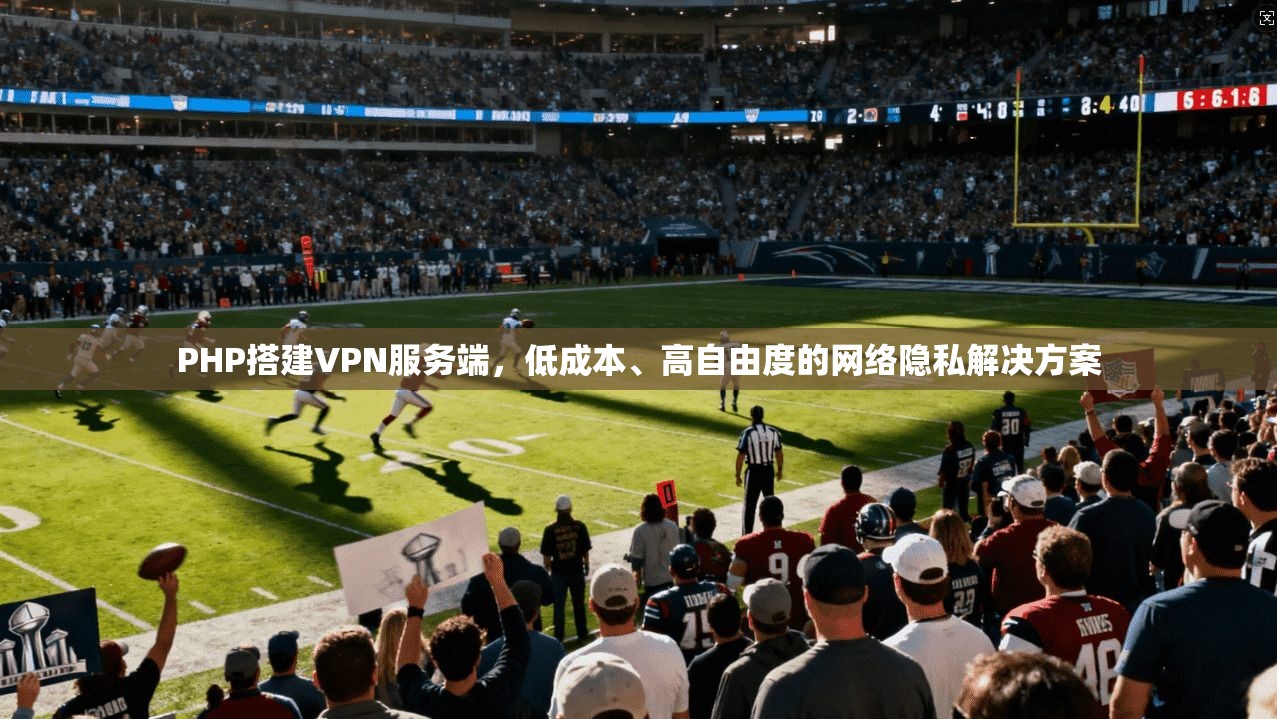 PHP搭建VPN服务端，低成本、高自由度的网络隐私解决方案
