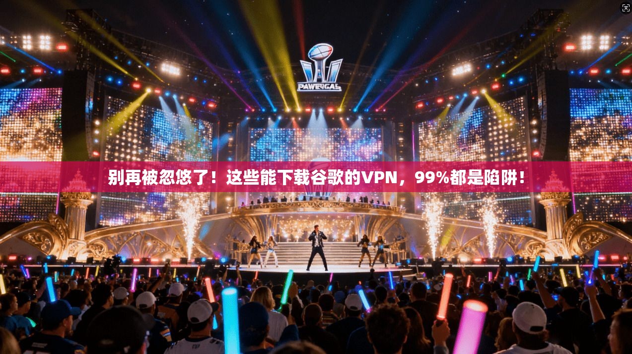 别再被忽悠了！这些能下载谷歌的VPN，99%都是陷阱！