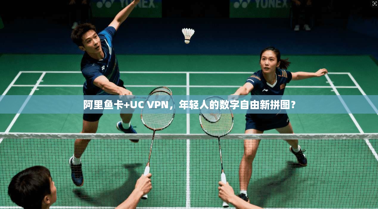 阿里鱼卡+UC VPN，年轻人的数字自由新拼图？