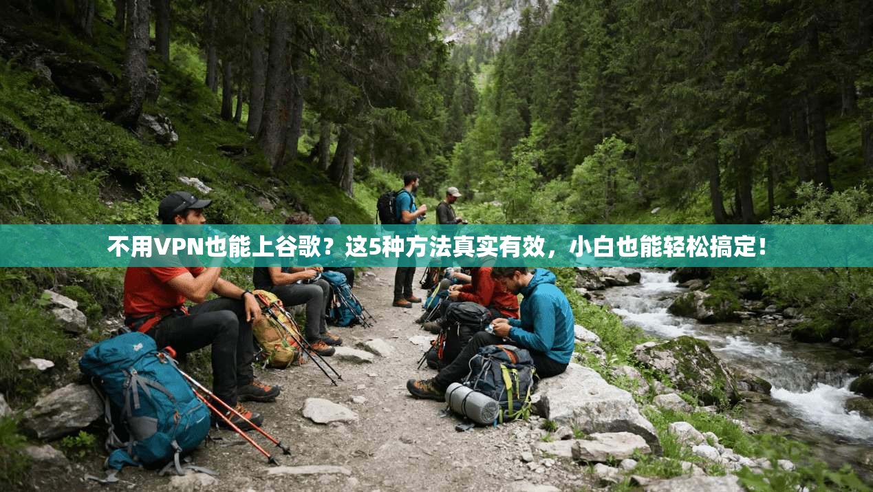 不用VPN也能上谷歌？这5种方法真实有效，小白也能轻松搞定！