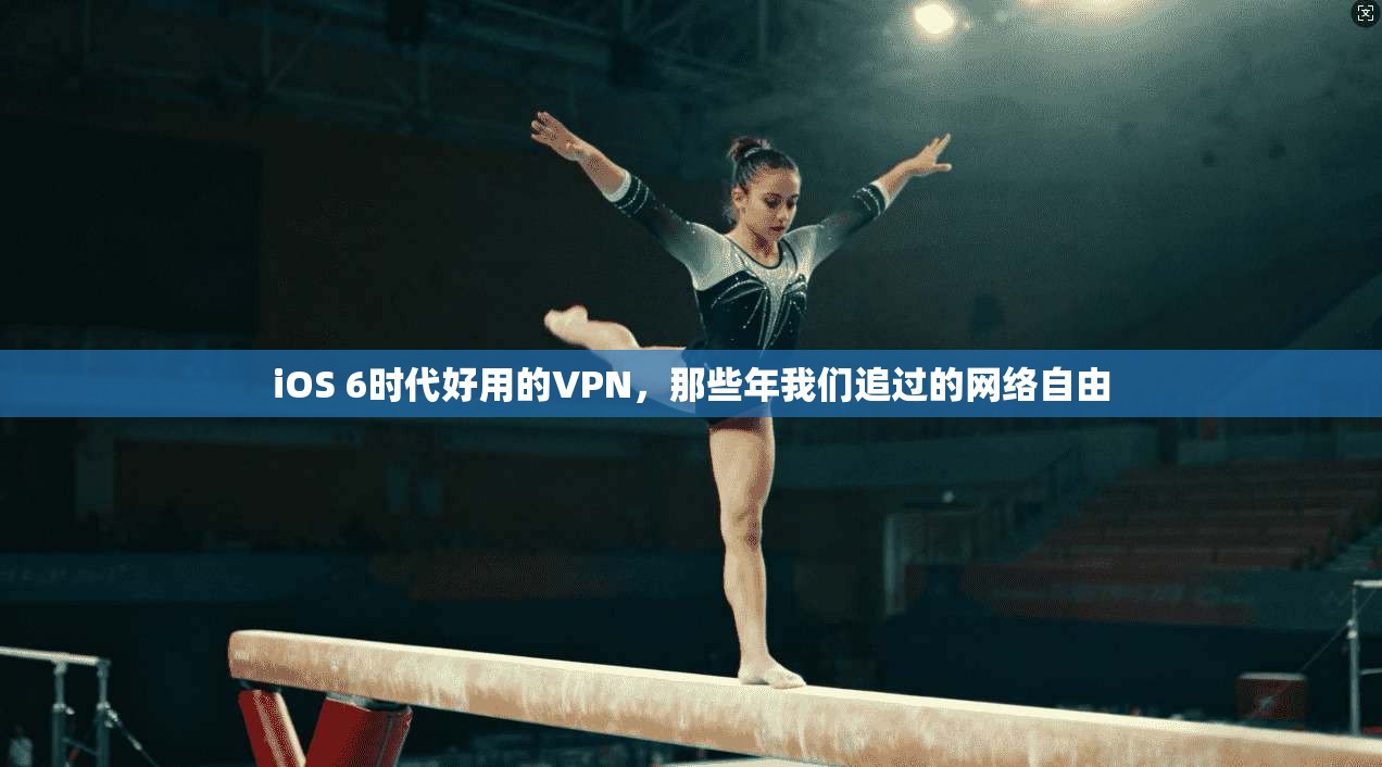 iOS 6时代好用的VPN,那些年我们追过的网络自由