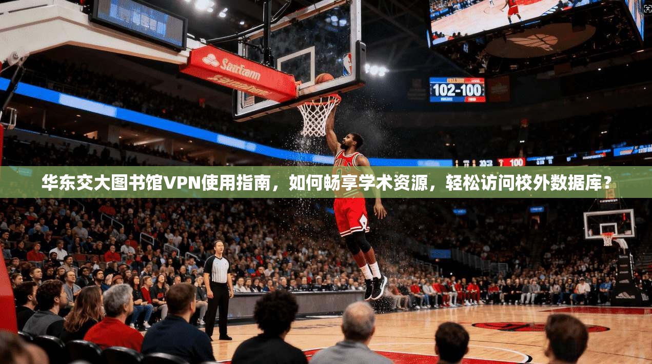华东交大图书馆VPN使用指南,如何畅享学术资源,轻松访问校外数据库?