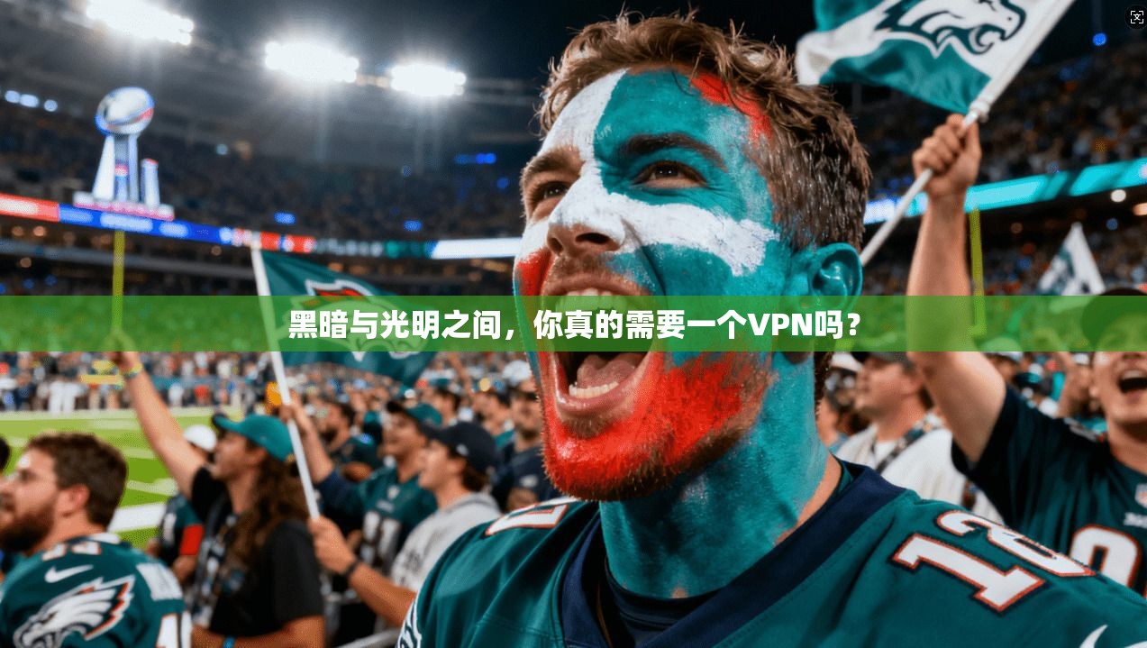 黑暗与光明之间,你真的需要一个VPN吗?