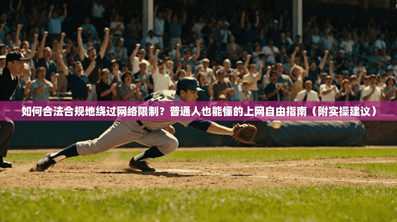 如何合法合规地绕过网络限制?普通人也能懂的上网自由指南(附实操建议)