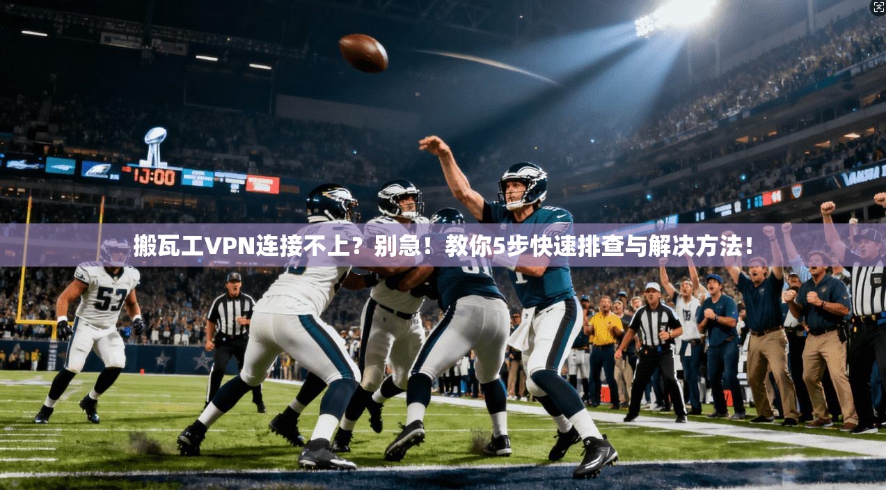 搬瓦工VPN连接不上？别急！教你5步快速排查与解决方法！