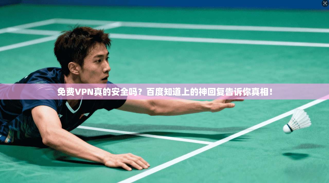 免费VPN真的安全吗？百度知道上的神回复告诉你真相！