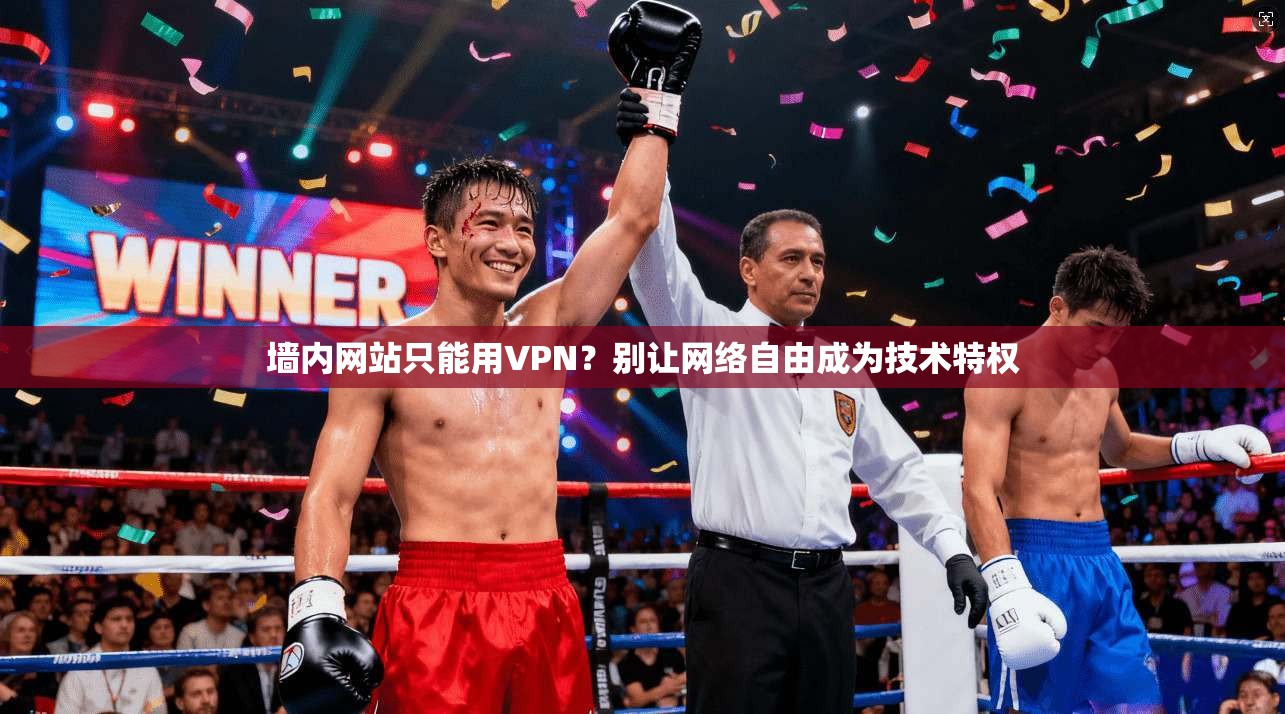 墙内网站只能用VPN？别让网络自由成为技术特权