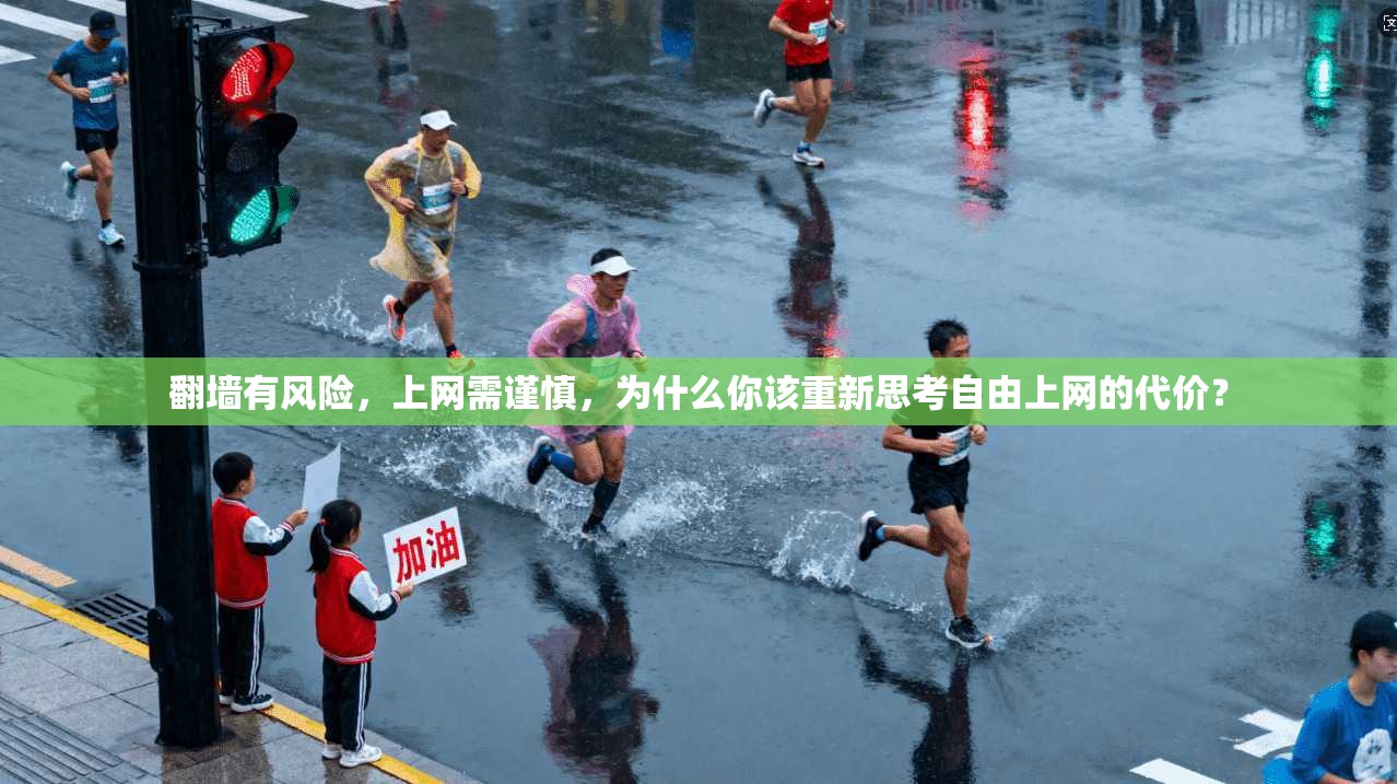 翻墙有风险,上网需谨慎,为什么你该重新思考自由上网的代价?