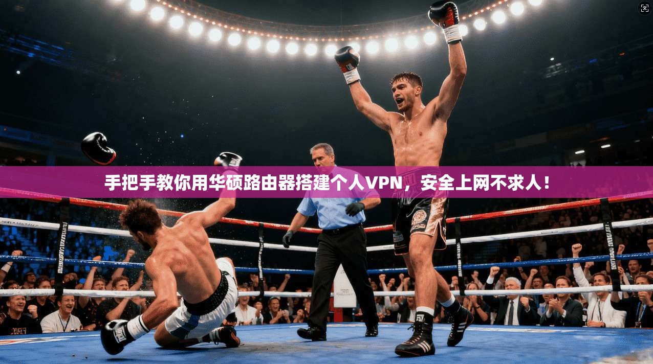 手把手教你用华硕路由器搭建个人VPN，安全上网不求人！