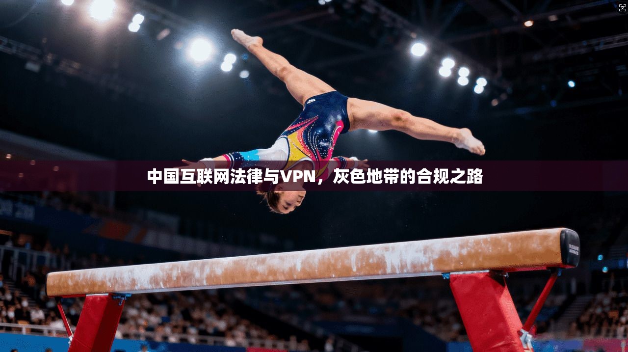 中国互联网法律与VPN,灰色地带的合规之路
