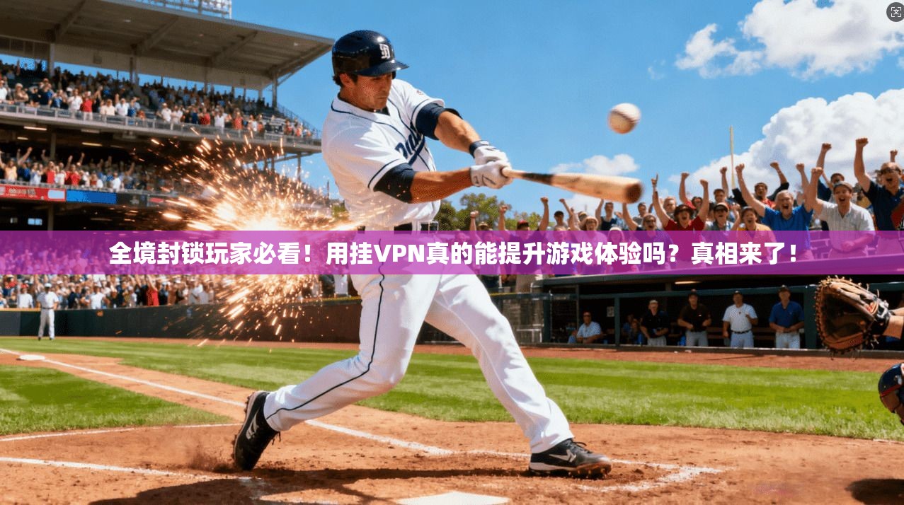 全境封锁玩家必看!用挂VPN真的能提升游戏体验吗?真相来了!