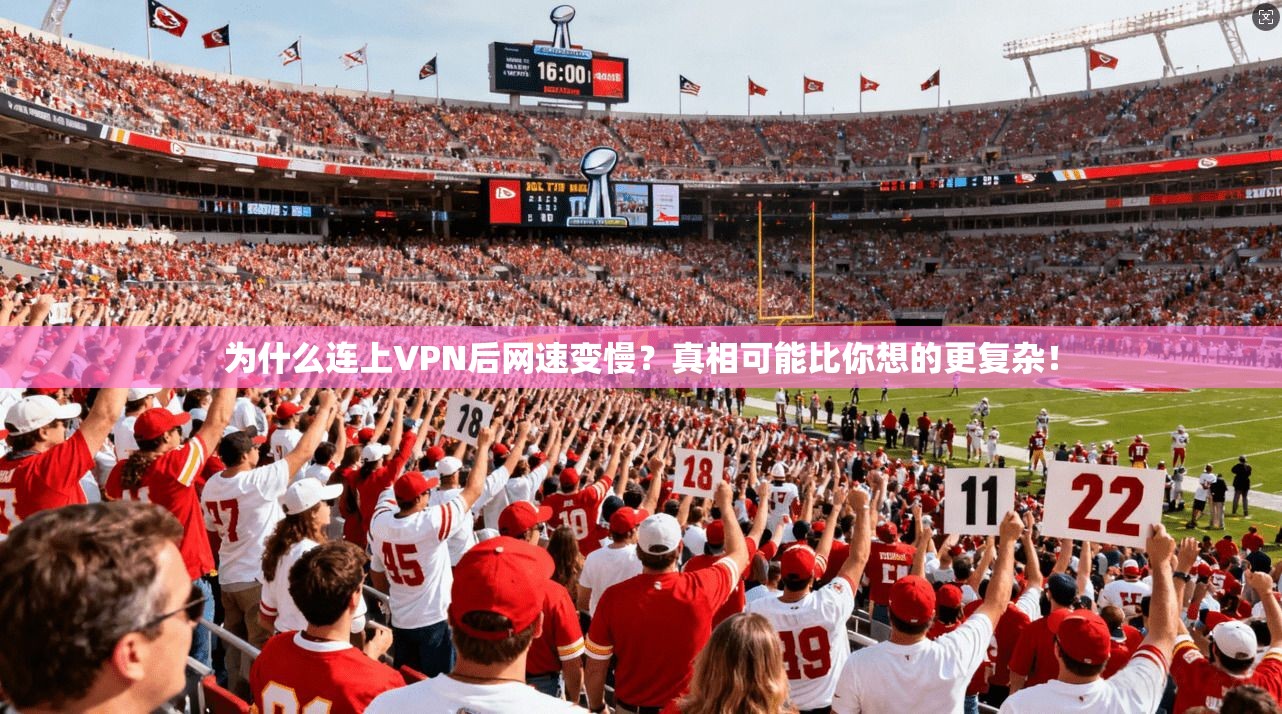 为什么连上VPN后网速变慢?真相可能比你想的更复杂!