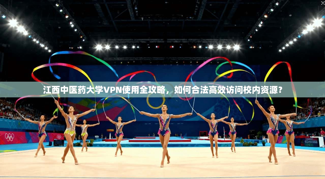江西中医药大学VPN使用全攻略，如何合法高效访问校内资源？