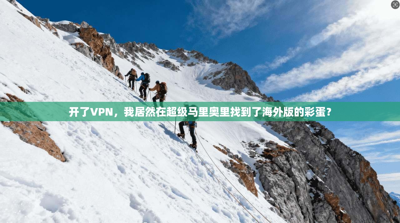 开了VPN,我居然在超级马里奥里找到了海外版的彩蛋?