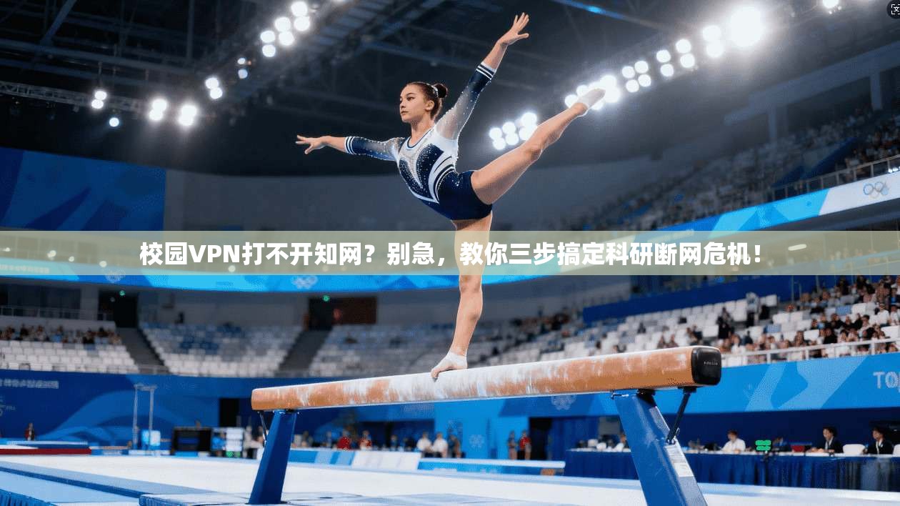 校园VPN打不开知网？别急，教你三步搞定科研断网危机！