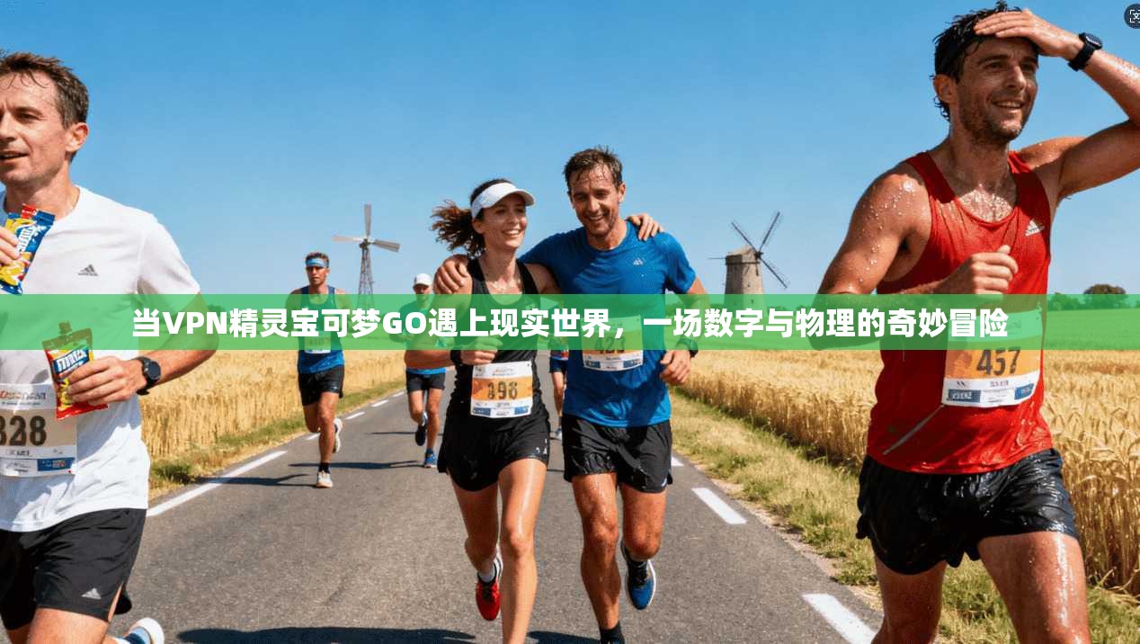 当VPN精灵宝可梦GO遇上现实世界,一场数字与物理的奇妙冒险