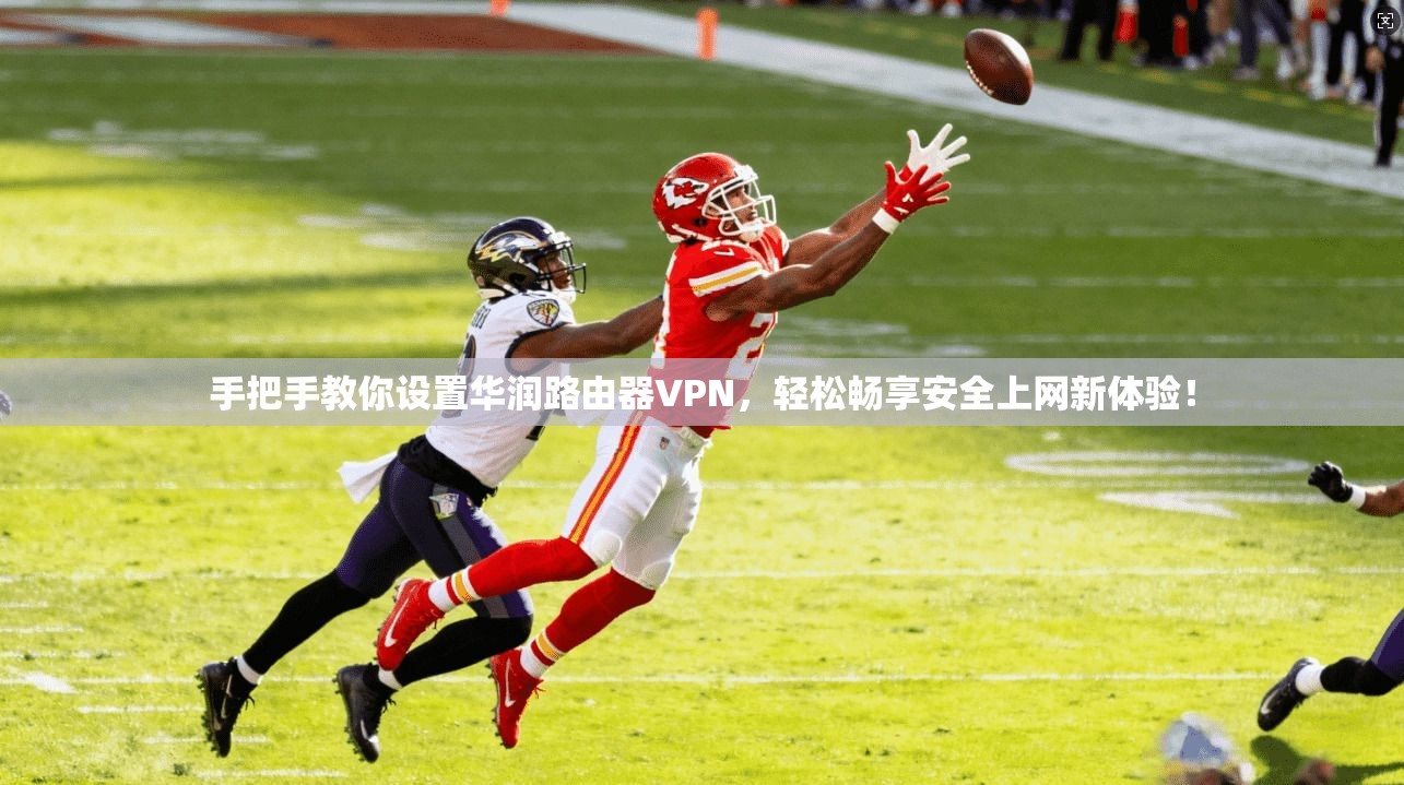 手把手教你设置华润路由器VPN,轻松畅享安全上网新体验!