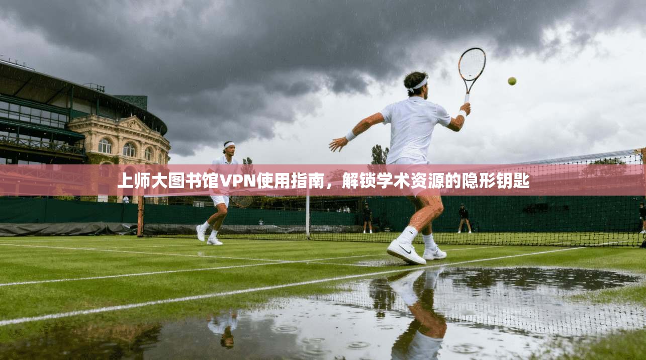 上师大图书馆VPN使用指南，解锁学术资源的隐形钥匙