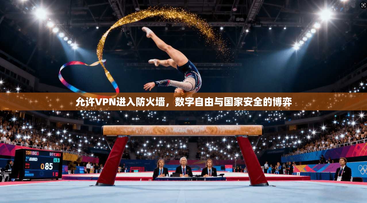 允许VPN进入防火墙，数字自由与国家安全的博弈