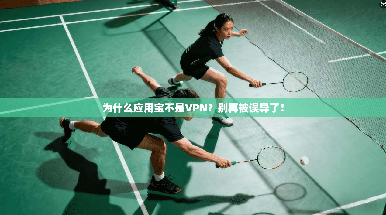 为什么应用宝不是VPN？别再被误导了！