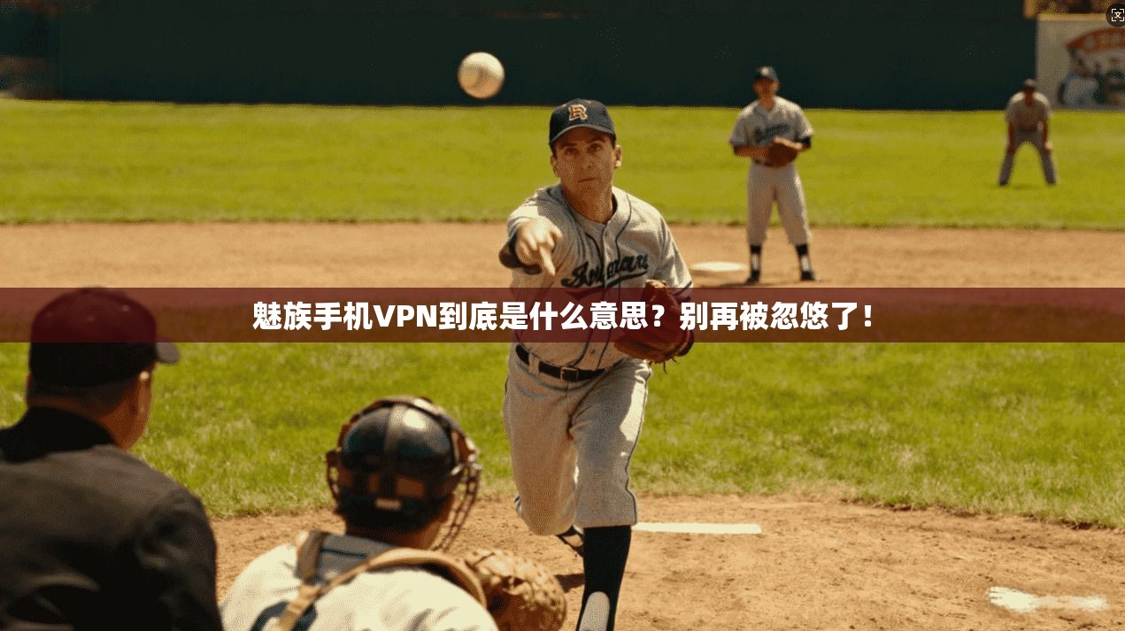 魅族手机VPN到底是什么意思?别再被忽悠了! 魅族手机VPN到底是什么意思?别再被忽悠了!